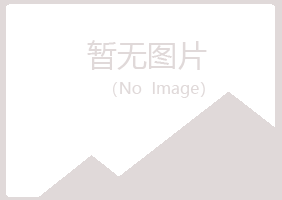 庐山区柔情化学有限公司